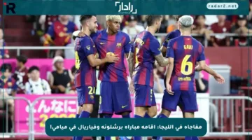 مفاجأة في الليجا: إقامة مباراة برشلونة وفياريال في ميامي!